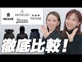 高額ダウンコートの選び方をプロが解説【TATRAS・MONCLER・HERNO】