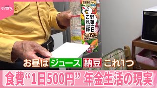 【年金生活の現実】働くシニア増加「90歳まで働きたい」  貯金ゼロで食費“1日500円”の人も『気になる！』