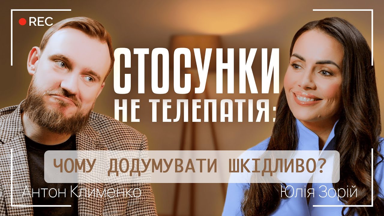 СТОСУНКИ НЕ ТЕЛЕПАТІЯ: ЧОМУ ДОДУМУВАТИ ШКІДЛИВО? | Антон Клименко та Юлія Зорій