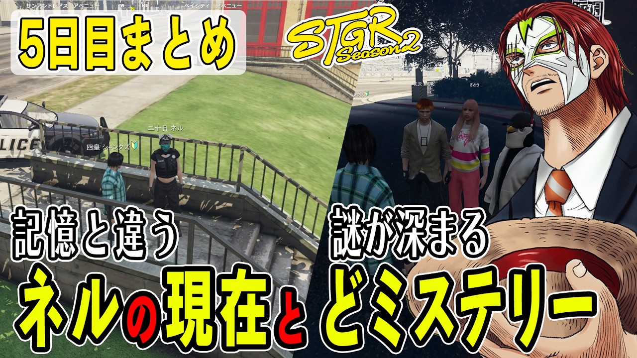 【ストグラseason2】５日目まとめ　記憶と違い彼氏がいないネルと誰も知らないどミステリー【ファン太/シャンクズ】