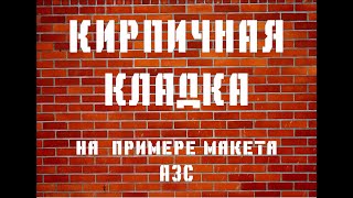 Кирпичная кладка из наждачной бумаги.