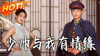 《少帥與我有情緣》第1~106集【高清完结合集】丨#盛世短剧 #短剧 #都市 #逆袭 #搞笑 #系统 #修仙 #爱情 #甜宠 #drama #穿越 #重生 #短劇 #玄幻
