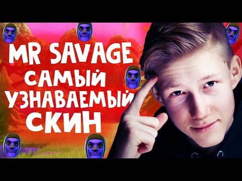 Видео: MR SAVAGE САМЫЙ УЗНАВАЕМЫЙ СКИН/ТОП ИГРОК МИСТЕР СЕВЕДЖ