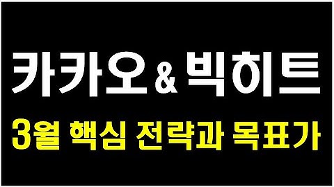 [주식] 카카오, 빅히트 핵심 전략 및 목표가 분석