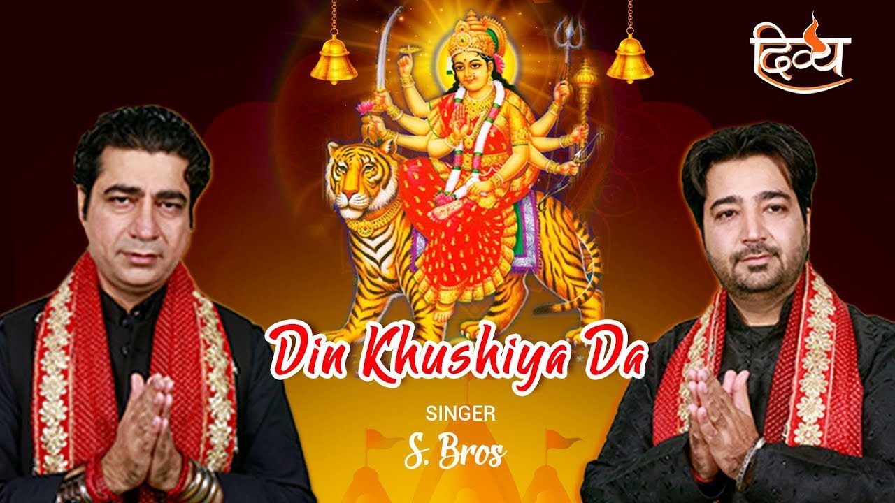 दीन खुशिया दा - S.Bros | दीपू ऐलनाबाद | लवली शर्मा | चैनल दिव्य