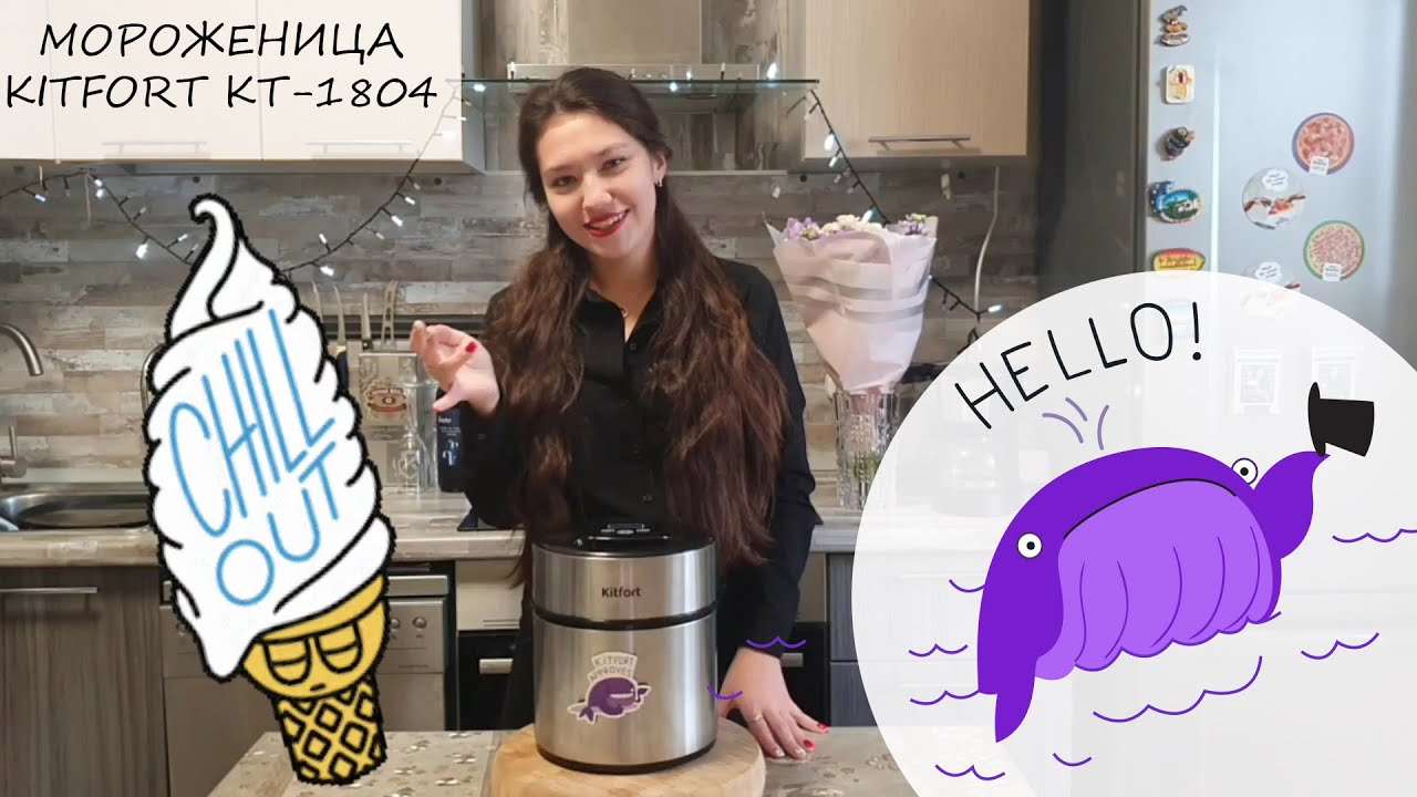 Готовим мороженое с Kitfort KT-1804