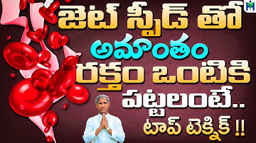 జెట్ స్పీడ్ లో అమాంతం రక్తం వంటికి పట్టాలంటే టాప్ టెక్నిక్ | Manthena Satyanarayana Raju