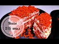 ДИЕТИЧЕСКИЙ красный бархат | Рецепт ПП-торта КРАСНЫЙ БАРХАТ |Готовим дома