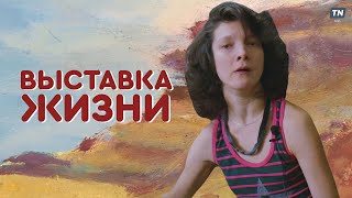 картинка: Выставка жизни — репортаж с открытия выставки особенного художника