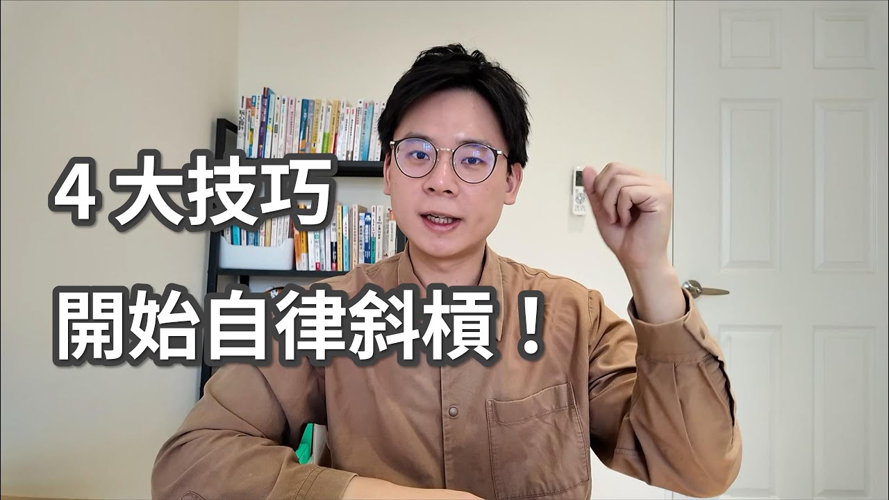 上班族如何斜槓?4招教你保持自律,擺脫懶散和拖延! - YouTube