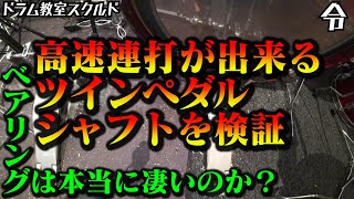【ドラム講座】Pearl Z-Link DS-300A その他ツインペダルシャフト比較動画【令】Drum Lesson