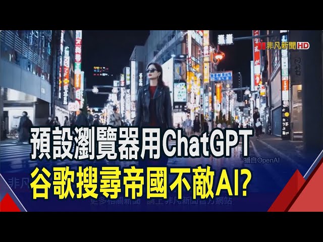 谷歌有對手了?OpenAI傳推ChatGPT搜尋引擎  中國阿里雲推"通義千問2.