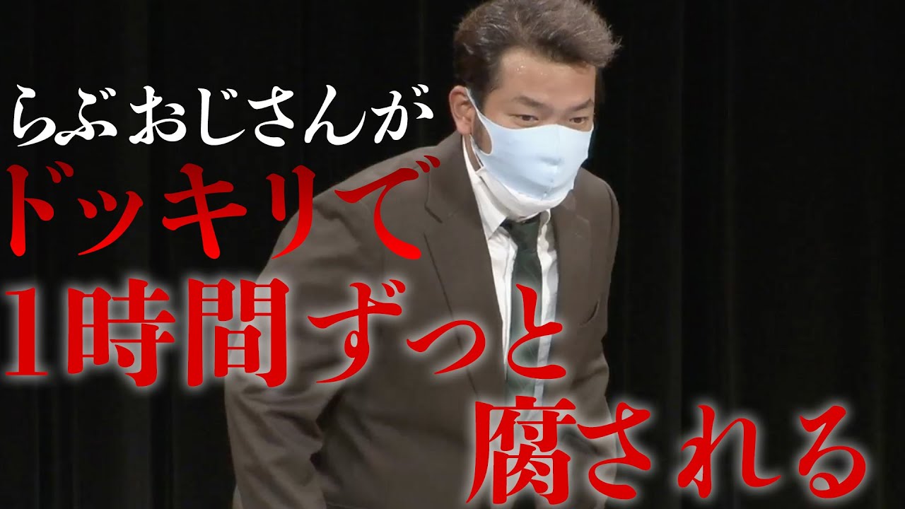 濁 トークコーナーだと思ったらドッキリで1時間腐されるらぶおじさん Youtube