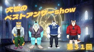 犬也のベストアンサーshow＃３１