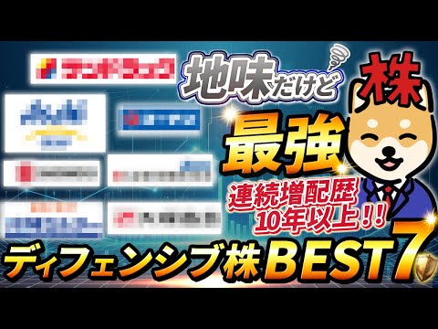 【勝手に配当金が増える】ディフェンシブ高配当株7選！
