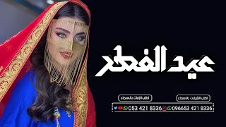 شيلة عيد الفطر المبارك 2023 __ هلا مرحبا ياعيد عود __ شيلات العيد حماسية رقص???