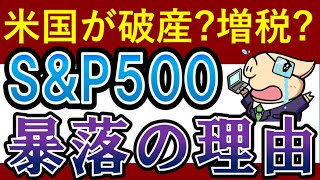 【S&P500下落】アメリカが破産？増税？暴落の理由・ニュースを解説