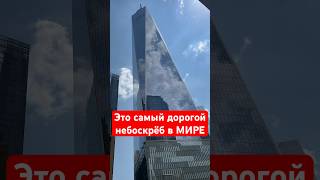 Самый дорогой небоскрёб в мире