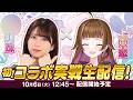 【和珠×上乗恋】初コラボ実戦生配信！ [パチスロ] [スマスロ]