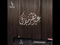 عيد فطر مبارك شوش تتمنى لكم إطلالة تليق بجمالكم وأناقتكم عيد فطر مبارك شوش   