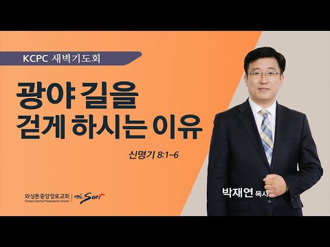 신명기 8: 1-6  |  광야 길을 걷게 하시는 이유 | 박재연 목사 (1/18/2024)