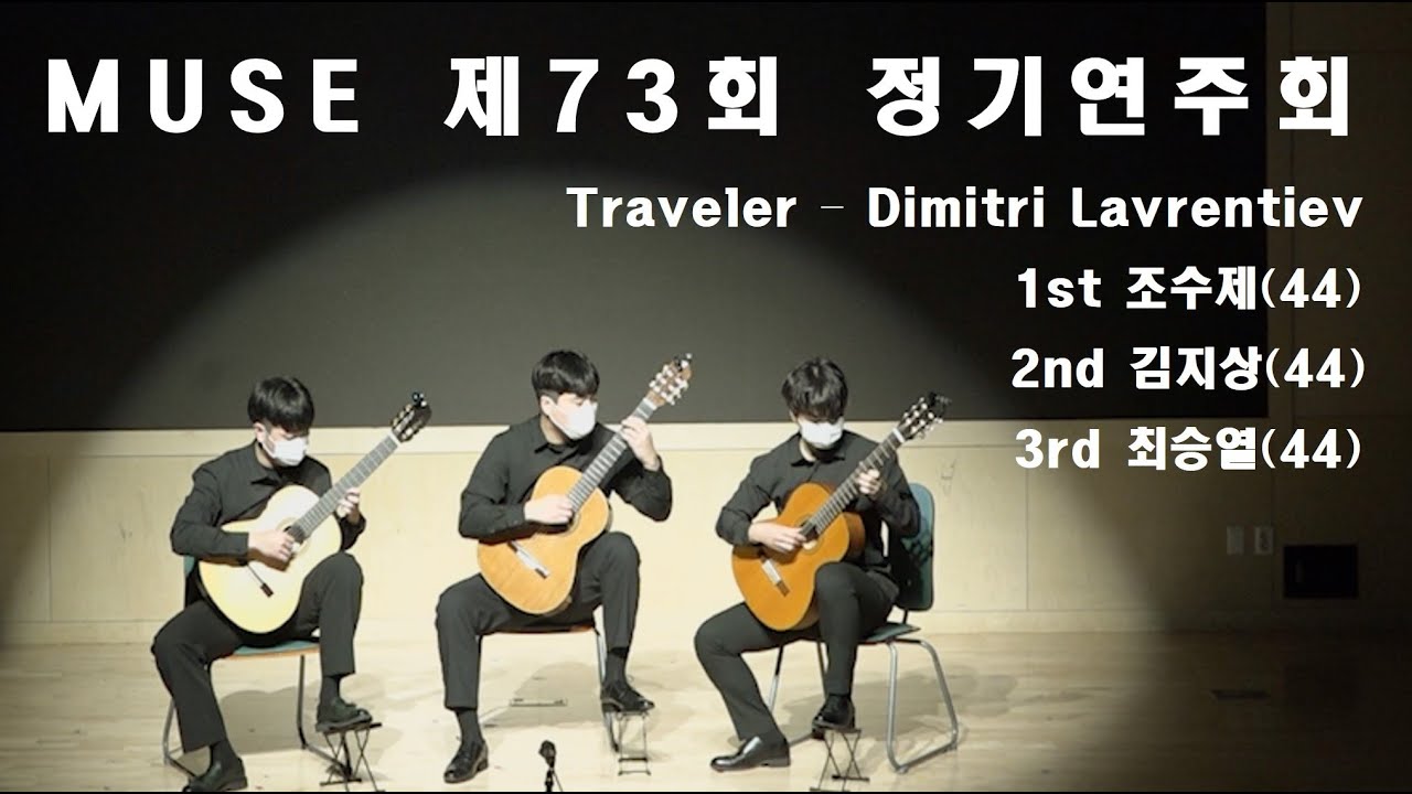 Traveler Dimitri Lavrentiev (Konkuk Univ. Classical Guitar Club MUSE
