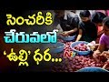 Onion Price to Reach Rs 100 per kg in Telugu States : AP Govt Supply  at Subsidised Rate