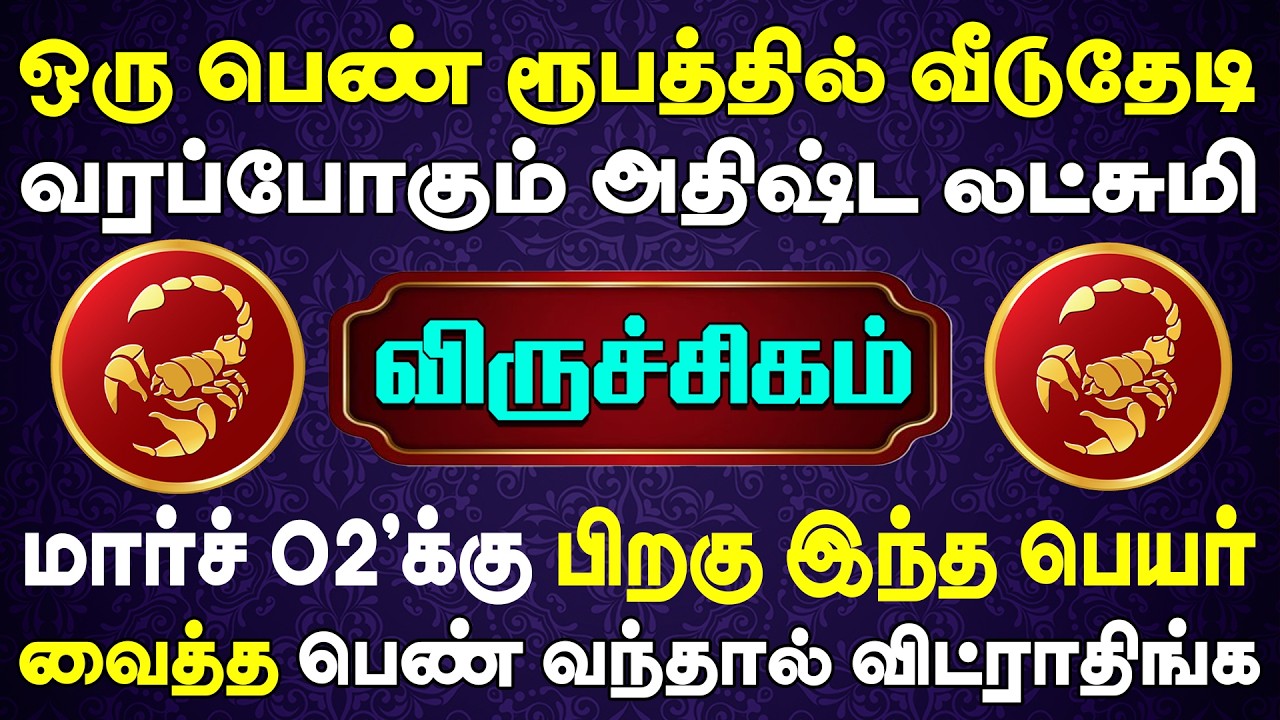 1000 கோடி மதிப்புடன் அதிஷ்ட லட்சுமியே தேடிவருவாள் | இன்றைய விருச்சிகம் ராசி பலன் | Viruchigam Rasi