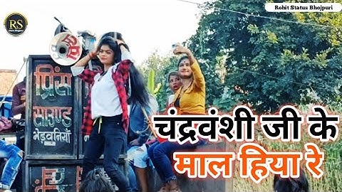 #New dance video चंद्रवंशी जी के माल हिया रे#Chandravanshi ji New video Bhojpuri song 2021