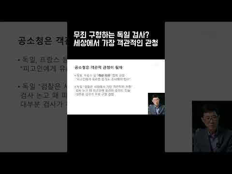 무죄 구형하는 <strong>독일</strong> 검사? 세상에서 가장 객관적인 관청