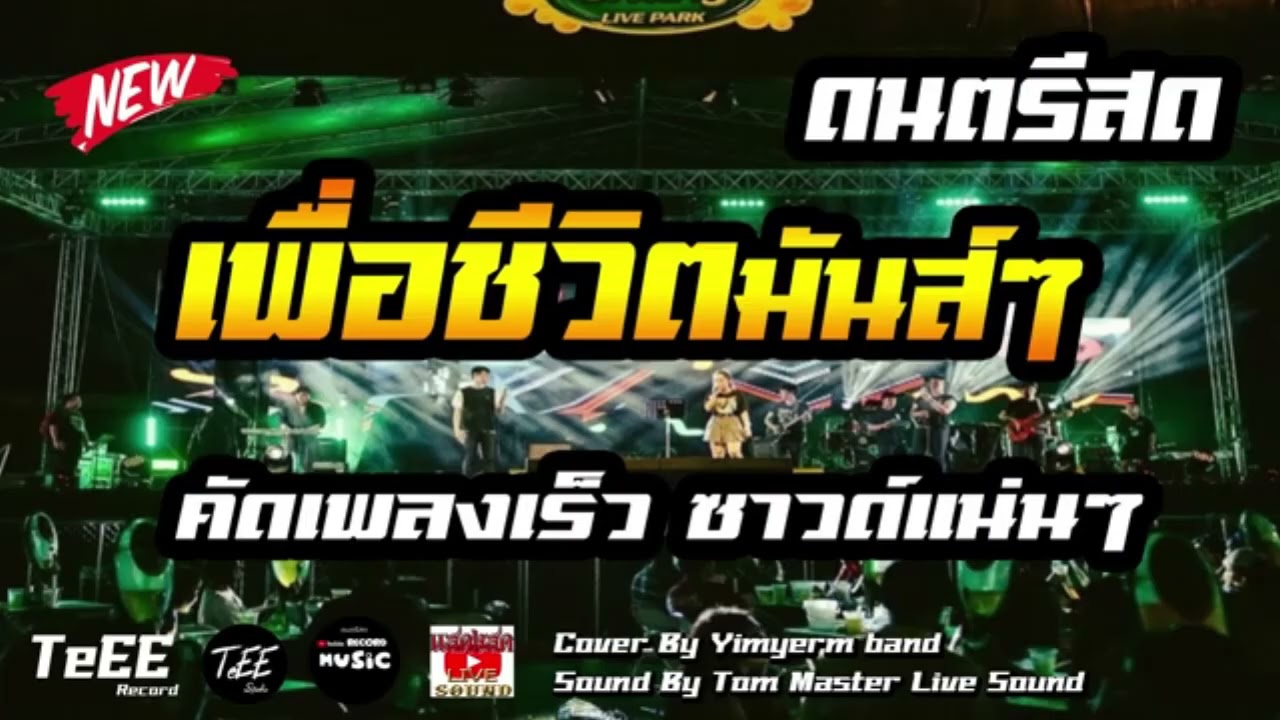 ดนตรีสดร้านเหล้า อกฮัก คัดเพื่อชีวิต ซึ่งๆๆ เพลงสตริงโดนใจฟังเพลิน ซาวด์แน่นๆ Cover ฟังยาวๆๆ