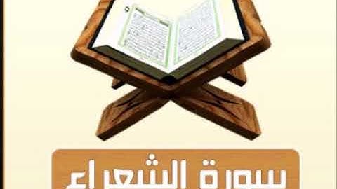 سورة الشعراء للشيخ محمد الدبيخي 1413هـ