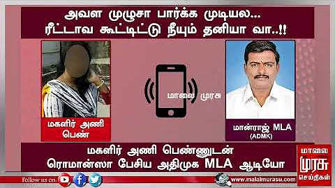 அவள முழுசா பார்க்க முடியல... ரீட்டாவ கூட்டிட்டு நீயும் தனியா வா..!! அதிமுக MLA ஆடியோ