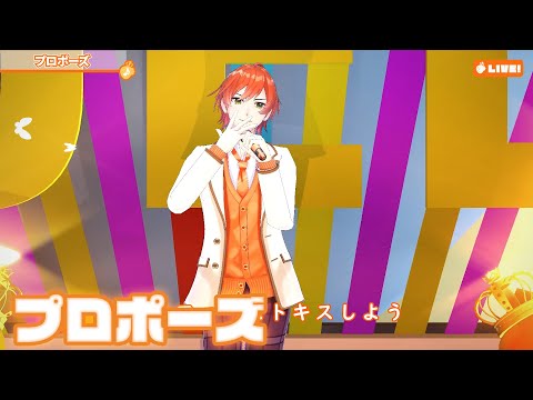 【ライブ】プロポーズ／ジェル【ばーちゃるジェル】