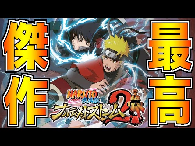 Naruto 原作を超えた ナルト の神ゲーが12年前に発売していた件について ナルティメットストーム2 Youtube Naruto 原作を超えた ナルト の神ゲーが12年前に発売していた件について ナルティメットストーム2 Youtube