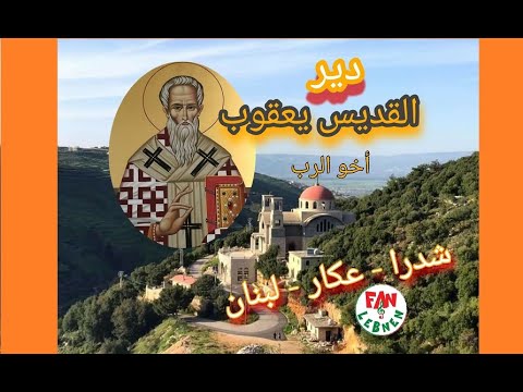 دير القد يس يعقوب في شدرا      