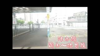 JR西日本岡山駅〜法界院