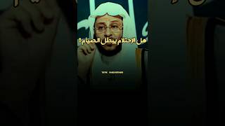 هل الإحتلام يبطل الصيام ؟