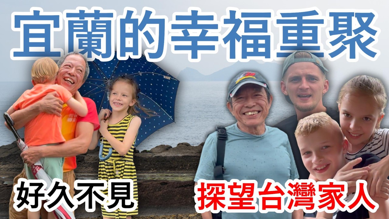 荷蘭人探望台灣家人!在宜蘭的美好重逢,一起吃大餐和郊遊。Dutch Family Reunites with Taiwanese Neighbor in Yilan. 縮圖