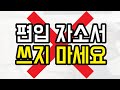 당신의 편입 자소서가 안먹히는 이유