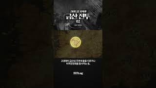 [임진Log] 7년 전쟁 : 금산 전투 02 #shortvideo #임진왜란