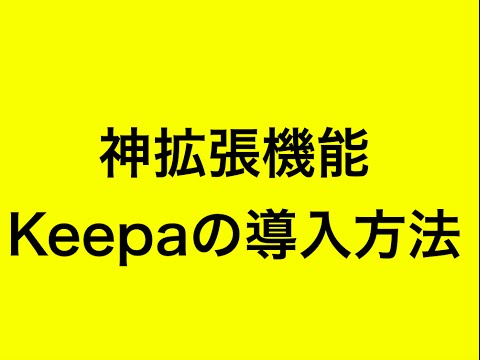 せどりで超便利な拡張機能、Keepaの導入方法