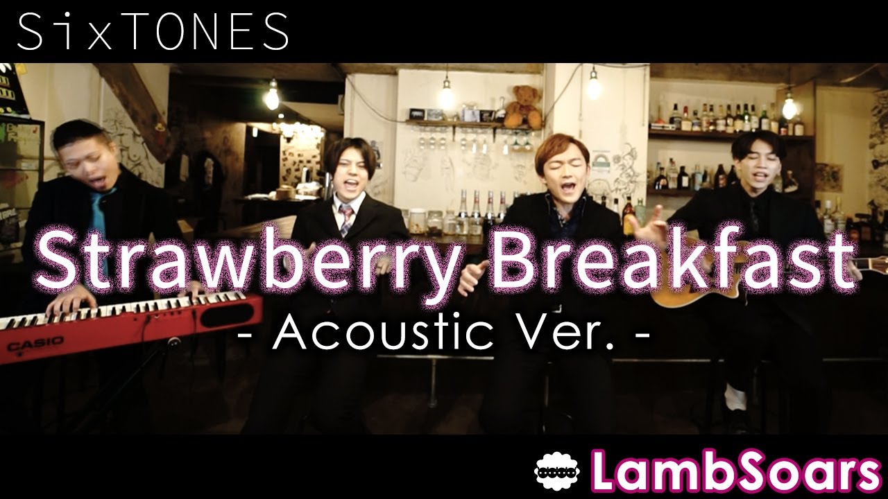 【Cover】SixTONES / Strawberry Breakfast covered by Lambsoars(ラムソア) YouTube