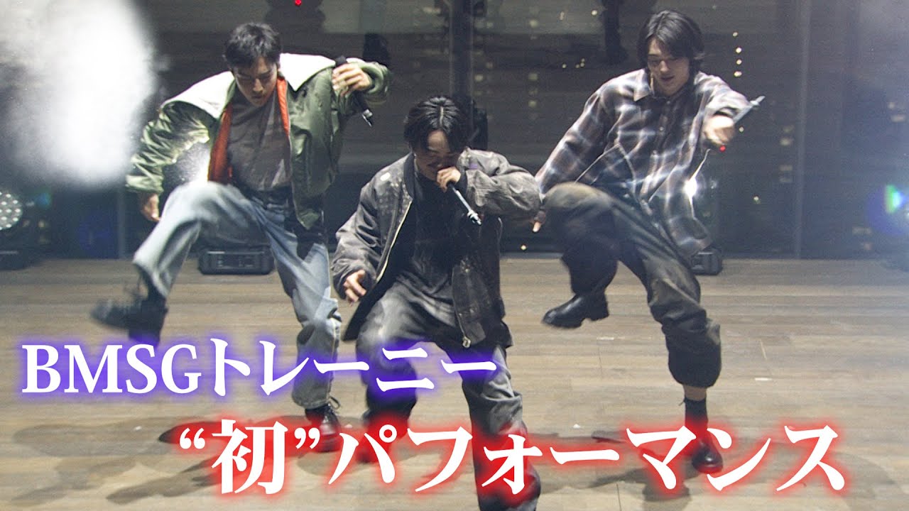 BMSGトレーニーが“初”パフォーマンス　SKY-HI感激！　ドラマ 『ゲート・オン・ザ・ホライズン～GOTH～』主題歌披露