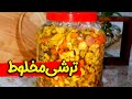 طرز تهیه ترشی مخلوط Mixed Pickles Persian Taste طرز تهیه ترشی مخلوط Mixed Pickles Persian Taste