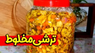 طرز تهیه  ترشی مخلوط  - Mixed pickles- Persian Taste