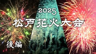 ほぼノーカット◇松戸花火大会2025◇（後編 ）1万発の花火が真夏の夜空