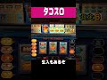 タコスロ【なまいりもあるぞ】#shorts #パチスロ #レトロ台
