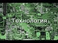 Технологии