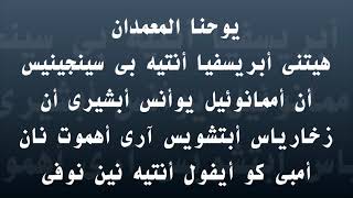 الحان كيهك - الهيتنيات - للمرتل ميلاد بشرى alhan kiahk - alhetniat - almoratel melad boshra